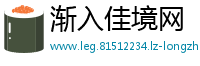 渐入佳境网